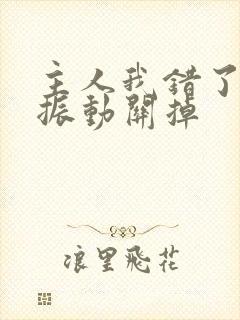 主人我错了请把振动关掉