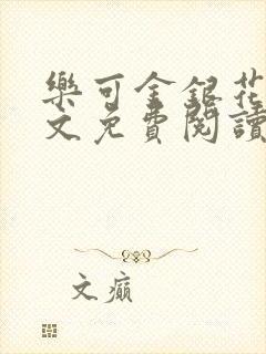 乐可金银花露全文免费阅读在线冯家父