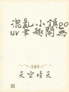 混乱小镇popuv笔趣阁无广告