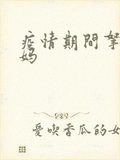 疫情期间拿下老妈