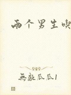 两个男生吃我胸