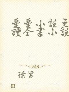 爱爱小说免费阅读全书小说乡村