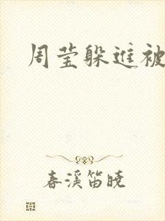 周莹躲进被子里