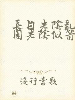 长日光阴乱作一团光阴似箭渺渺免费阅读