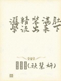 涨精装满肚子上学流出来下载