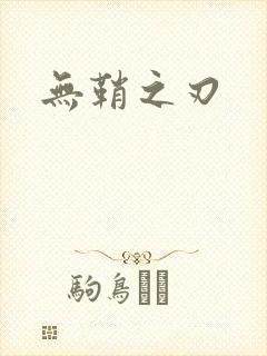 无鞘之刃