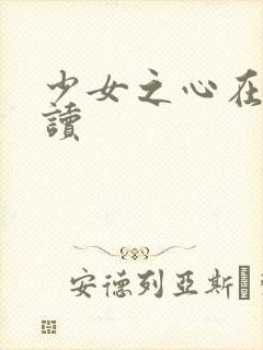少女之心在线阅读