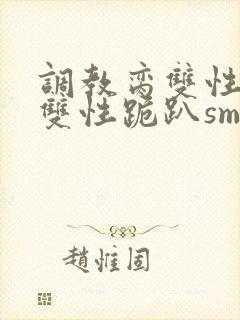 调教脔双性美人双性跪趴sm