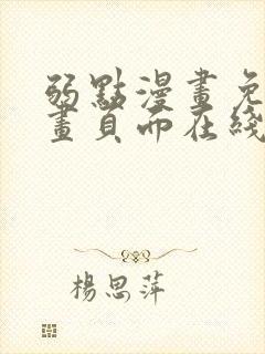 弱点漫画免费漫画页面在线看全集