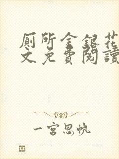 厕所金银花露全文免费阅读