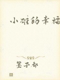 小雄的幸福生活