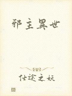邪主异世