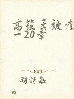 高筱柔被催眠1一20章
