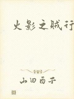 火影之贼行恶霸