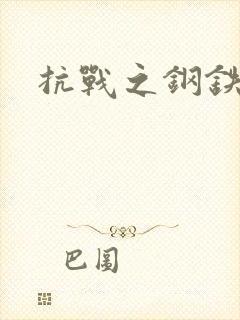 抗战之钢铁咆哮