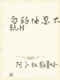 勾的他忍不住出轨H