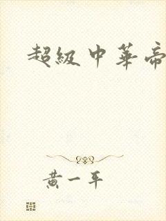 超级中华帝国