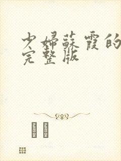 少妇苏霞的沉沦完整版