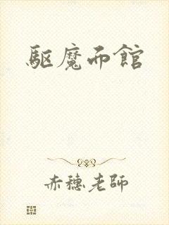 驱魔面馆