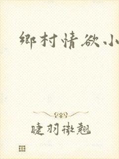 乡村情欲小说