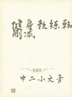 健身教练韩漫无删减