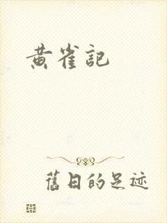 黄雀记