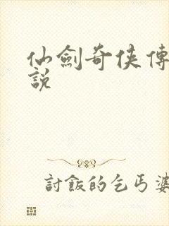 仙剑奇侠传四小说