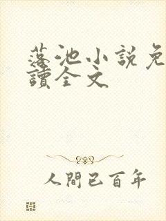 落池小说免费阅读全文