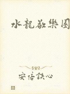 水龙敬乐园