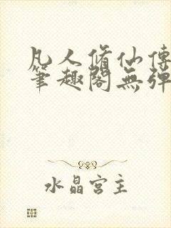 凡人修仙传小说笔趣阁无弹窗