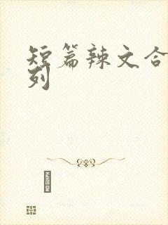 短篇辣文合集系列