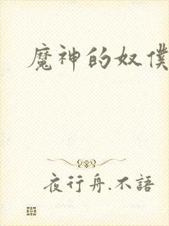 魔神的奴仆