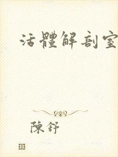 活体解剖室小说