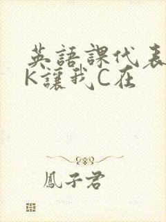 英语课代表穿JK让我C在