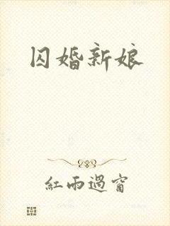 囚婚新娘