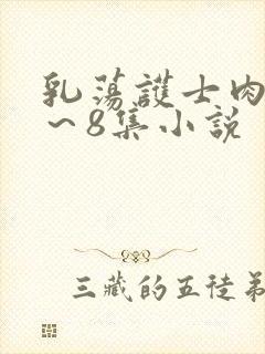 乳荡护士肉欲1～8集小说