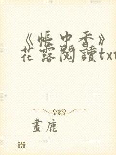 《帐中香》金银花露阅读txt
