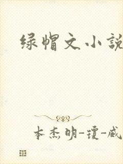 绿帽文小说