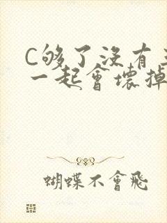 C够了没有三根一起会坏掉骨科