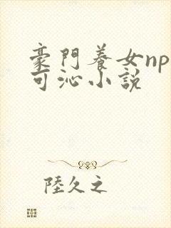 豪门养女npc可沁小说