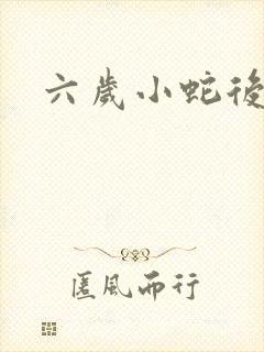 六岁小蛇后