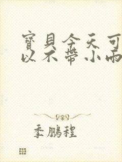 宝贝今天可不可以不带小雨伞