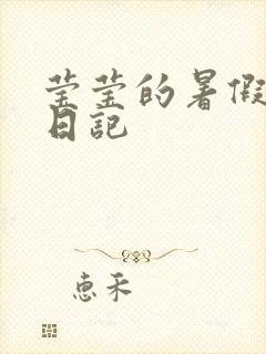 莹莹的暑假生活日记