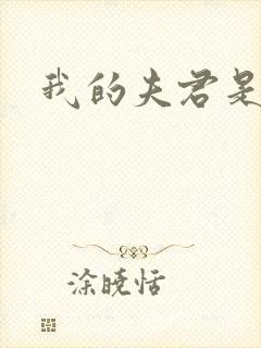 我的夫君是冥王