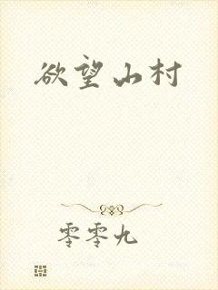 欲望山村