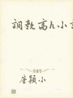 调教高h小说