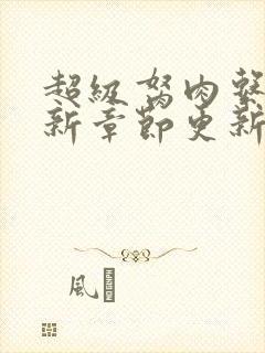 超级胬肉系统最新章节更新