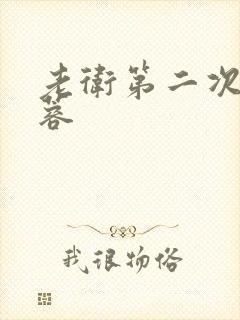 老卫第二次玩淑蓉