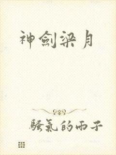 神剑梁月