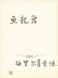 鱼龙舞